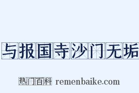 与报国寺沙门无垢是什么意思的图片